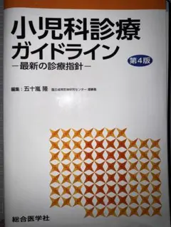 小児科診療ガイドライン 最新の診療指針 第3版 - メルカリ