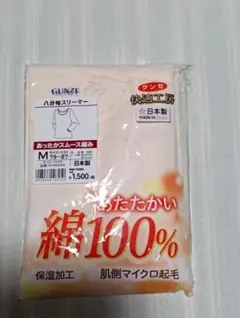 グンゼ　快適工房　8分袖スリーマー