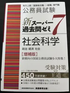 新スーパー過去問ゼミ7 社会科学 公務員試験