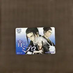 青のミブロ 使用済みQUOカード