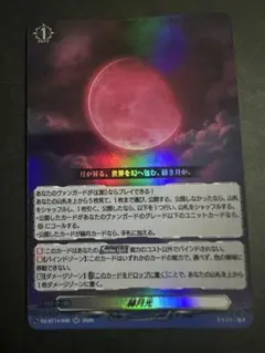 ② ヴァンガード 幻真星戦 赫月光 RR 4枚 - メルカリ
