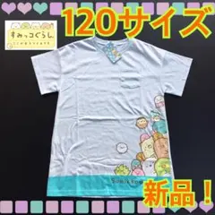 【新品】120サイズ★すみっコぐらし★半袖Tシャツ★ワンピース★チュニック★