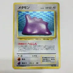 【24時間以内発送】　ポケカ　旧裏　メタモン