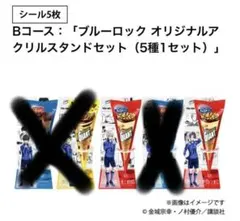 ブルーロック ジャイアントコーン 当選品 アクリルスタンド5種セット