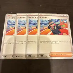 ジャッジマン　4枚