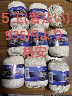 スーパーコットン　５玉　TECHNO 新品