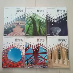 2023年度数研出版 高校数学 教科書セット 数学Ⅰ・Ⅱ・Ⅲ／数学A・B・C