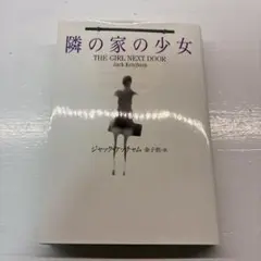 隣の家の少女 ジャック・ケッチャム