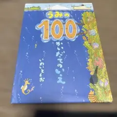 うみの100かいだてのいえ