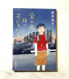 金の角持つ子どもたち 藤岡陽子 集英社文庫