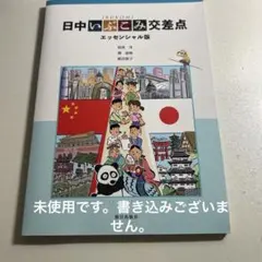 日中いぶこみ交差点 エッセンシャル版 朝日出版社