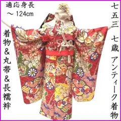 609ag2■七五三 七歳 女児 銘仙 アンティーク着物&丸帯&長襦袢 ■ 609ag2□七五三 七歳 女児 銘仙 アンティーク着物&丸帯&長襦袢