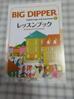 BIG DIPPER 1　レッスンブック（英語）2025年発行
