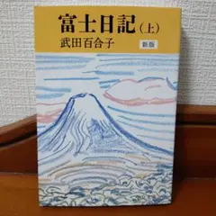 富士日記 上