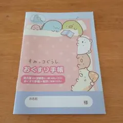 すみっコぐらし おくすり手帳