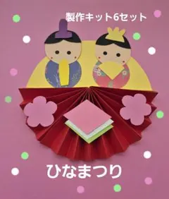 2月3月　ひなまつり製作　ひな人形　製作キット6セット　保育　壁面