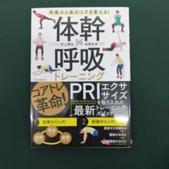 体幹×呼吸トレーニング 呼吸から体のコアを変える!