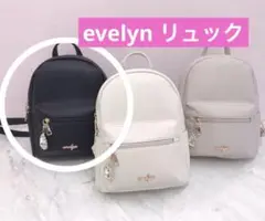 evelyn ノベルティ ブラック リュック チャーム付き
