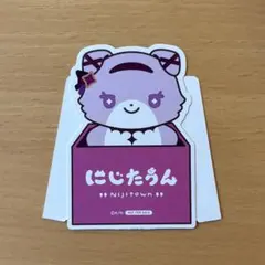 壱百満天原サロメ　にじたうん　特典