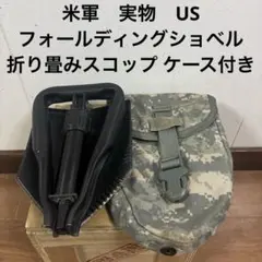 未使用品 米軍 実物 US フォールディングショベル 折り畳みスコップ