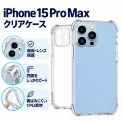 iPhone15promax ソフトケース クリアケース レンズ保護 角落ち防御