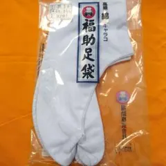 【高級キャラコ足袋25.5cm】