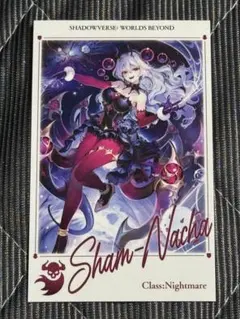 シャドウバースエボルヴ ワールドビヨンド シャムナクア 特典 スリーブ