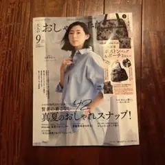 大人のおしゃれ手帖 9月号　付録なし