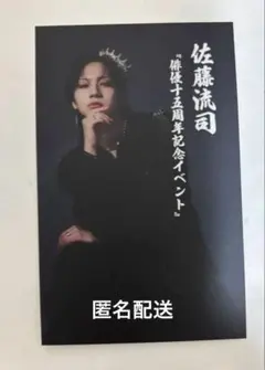 佐藤流司『俳優十五周年記念イベント』来場特典12月3日