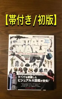 スター・ウォーズ ビジュアル・エンサイクロペディア 完全保存版