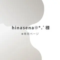 hinasena様