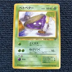 ポケモンカードゲーム/ベトベター LV.10/旧裏