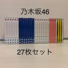 乃木坂46 CD シングル アルバム 27枚 まとめ売り