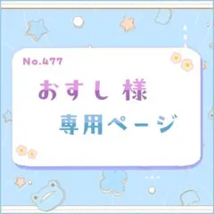 おすし様 専用ページ