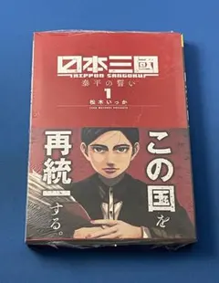 初版・シュリンク付き・帯付き】 日本三国 1巻 漫画 日本三國 松木