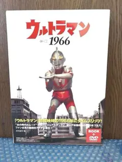 ウルトラマン 1966 BOOK+DVD ジェネオン(最終値引)