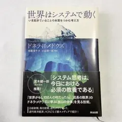 世界はシステムで動く いま起きていることの本質をつかむ考え方