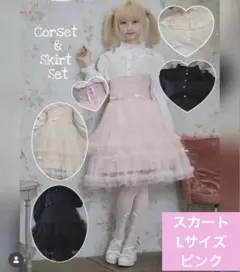 星名桜子　しまむら　チュールスカート　コルセット　ピンク　パニエ　ロリータ　Lのサムネイル