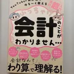 ぶっちゃけ会計のことがわかりません…
