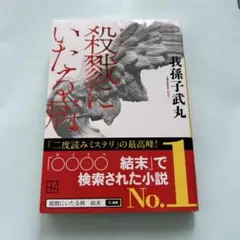 殺戮にいたる病 我孫子武丸著