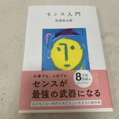 センス入門