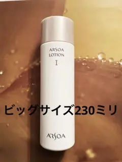 アルソア ソナディス ビッグローションセット アルソア セット3｜ARSOA