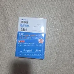 英熟語最前線1515