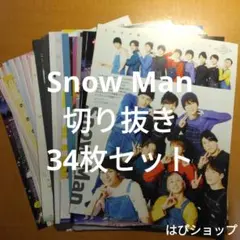 Snow Man 切り抜き 34枚セット