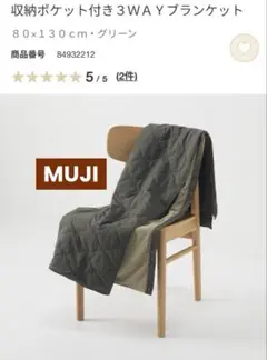 無印良品　3way ブランケット　収納ポケット付き　膝掛け　巻きスカート