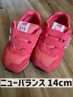 【New Balance-313】キッズスニーカー 14cm