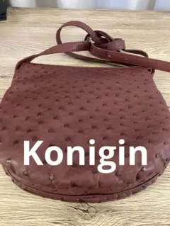 保証書付　konigin クーニギン　オーストリッチレザー ショルダーバッグ