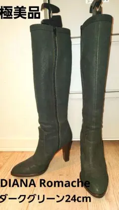 極美品DIANA Romacheダークグリーン本革美脚ハイヒールロングブーツ24