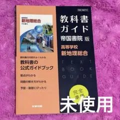 教科書ガイド 帝国書院版 新地理総合