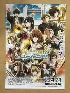 最終楽章 響け♪ ユーフォニアム 前編 / 映画チラシ 映画フライヤー